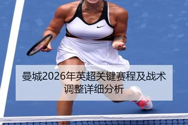 曼城2026年英超关键赛程及战术调整详细分析