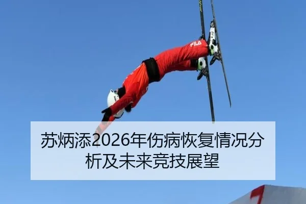 苏炳添2026年伤病恢复情况分析及未来竞技展望